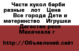 Части кукол барби разные 1 лот › Цена ­ 600 - Все города Дети и материнство » Игрушки   . Дагестан респ.,Махачкала г.